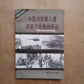外国对苏联入侵阿富汗战争的评论 一版一印