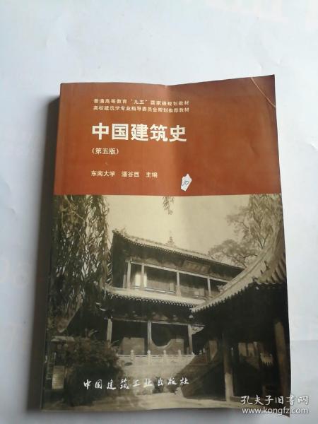 中国建筑史 第五版