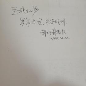 书法竞赛作品集 刘炳森签名签赠题词