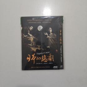 DVD  日本的悲剧
