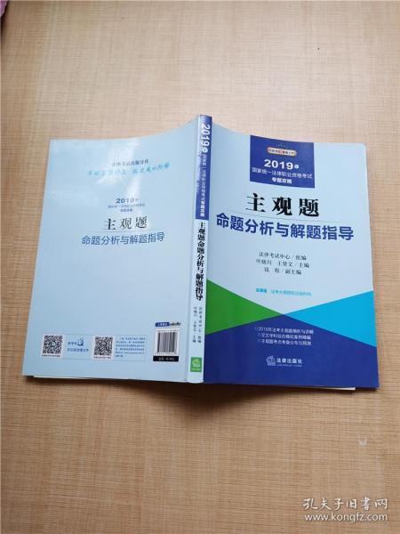 2019司法考试国家统一法律职业资格考试：主观题命题分析与解题指导