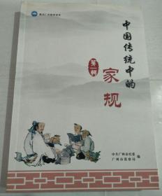 中国传统中的家规 第一辑（附光盘）