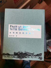 从塞纳河到黄浦江
