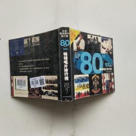 80年代100张畅销唱片排行榜，以实拍图为准。