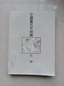 中国画名作类编：马编