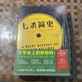 七杀简史（文学史上的新物种，雄踞世界文坛之巅！2015布克奖作品！）