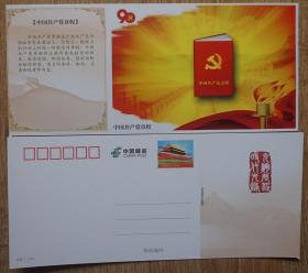 建党90周年天安门邮资明信片 中国共产党党章