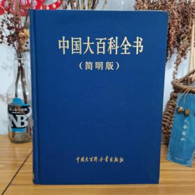 中国大百科全书(简明版)