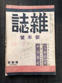 民国上海沦陷期《杂志》民国三十四年新年号 评张爱玲《流言》谢刚主《我之书癖》等文章