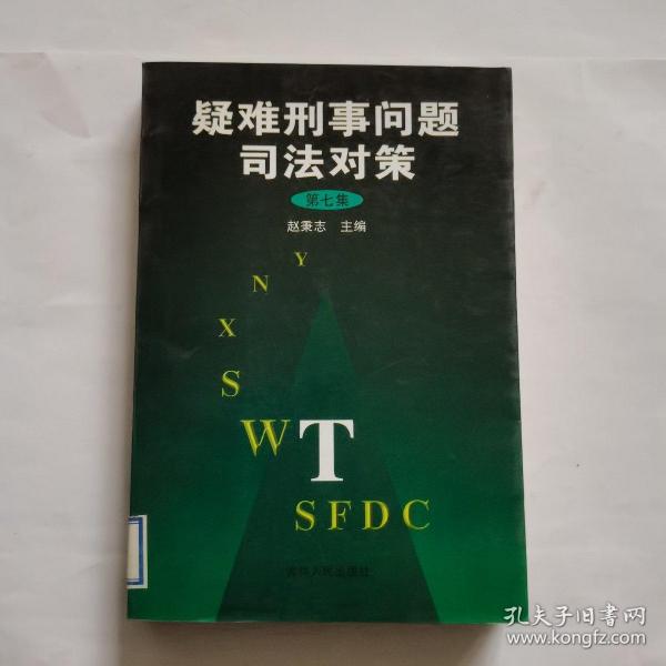 疑难刑事问题司法对策.第七集