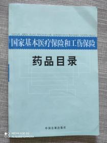 国家基本医疗保险和工伤保险药品目录