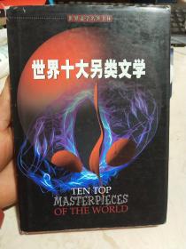世界十大另类文学
