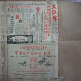 原版文汇报1964年1月1日新年元旦报对开20版全，新年增刊12版，中国名酒绍兴花雕酒广告，中国摩洛哥公报，珠江拍酱油广告，中国的农田水利，秦牧:远方战友和天涯弟兄，喜见福建丰收，刘长春:一个老运动员的感想，新年寄语台湾教育界人士，《巡逻》（冰心译），莎士比亚十四行诗（梁宗岱译），蒋祖怡:三新和“三流”，曹聚仁:历史小说与历史剧——关于董小宛，北京小事记（丁聪）