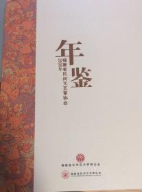 2020年福建省民间文艺家协会年鉴