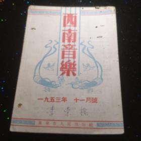 西南音乐，1953/11/12