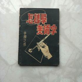 怎样学美术字