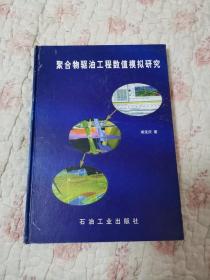 聚合物驱油工程数值模拟研究（16开，精装本）作者签赠本