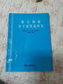 聚合物驱分子量优选研究