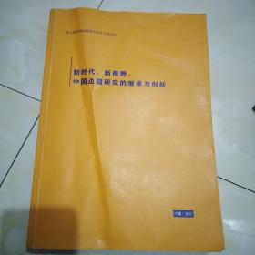 新时代，新视野，中国边疆研究的继承与创新。〈第六届中国边疆研究青年学者论坛)