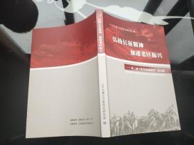 弘扬长征精神加速老区振兴——第二届红军长征论坛论文集