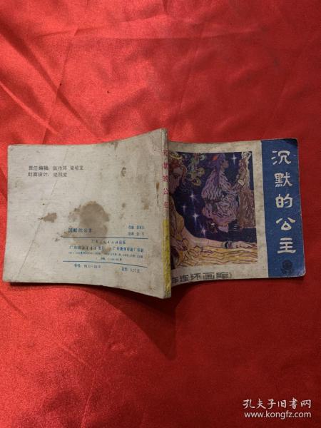 连环画：沉默的公主