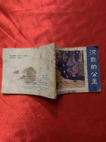 连环画：沉默的公主