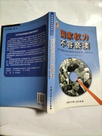 国家权力不容亵渎:来自首都惩治和预防职务犯罪第一线的报告