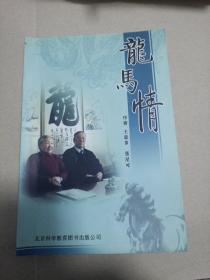 龙马情
作者签赠本