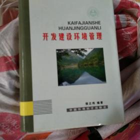 开发建设环境管理