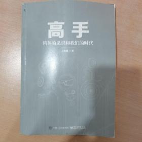 高手：精英的见识和我们的时代