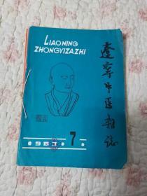 辽宁中医杂志（1983年7一12共6期）