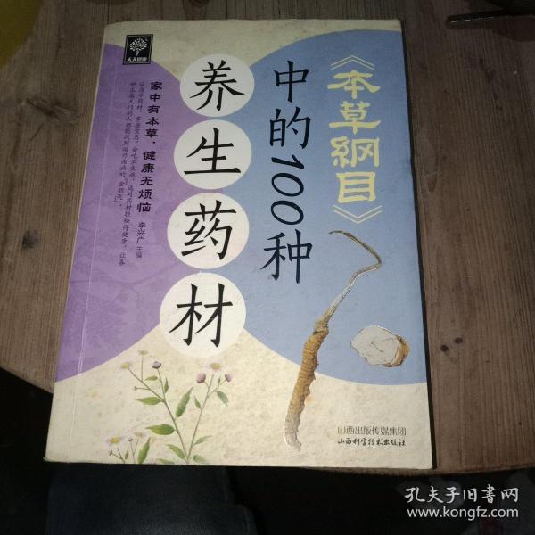 天天健康：《本草纲目》中的100种养生药材