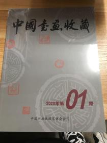 中国书画收藏 2020年第1期