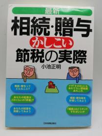 最新 相続·赠与かしこい节税の実际 日文原版《最新的继承/礼物智能节税》