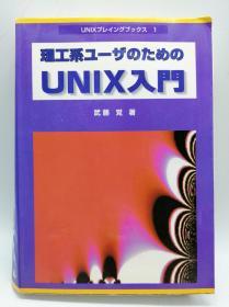 理工系ユーザのためのUNIX入门 (UNIXプレイングブックス) 日文原版《面向科学和工程用户的UNIX简介》（UNIX入门书籍）