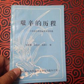 艰辛的历程-青海省中药资源普查资料选(1991年1版1印 印数500册 覆膜本)