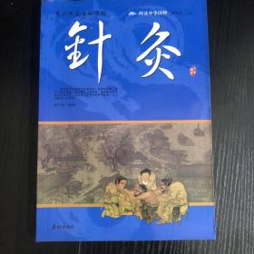 阅读中华国粹：青少年应该知道的针灸