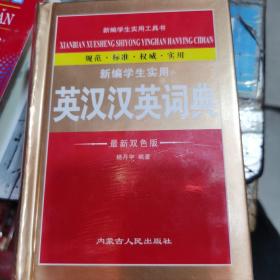 新编学生实用英汉汉英词典