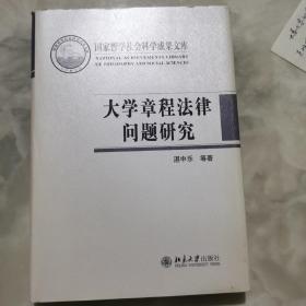 大学章程法律问题研究