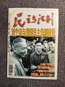 民主与法制  1998 23  主题：刘少奇与我国民主法制建设！