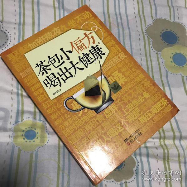 茶包小偏方喝出大健康