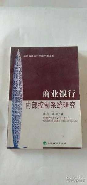 商业银行内部控制系统研究