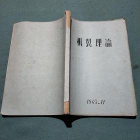 机翼理论【油印本】 1963年