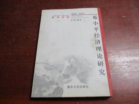 邓小平经济理论研究（第二版）