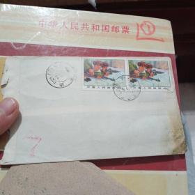 邮票:1970年编（7）珍宝岛4分带信封