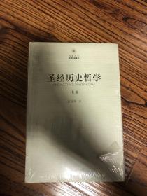 圣经历史哲学（上下）