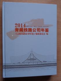 青藏铁路公司年鉴2014