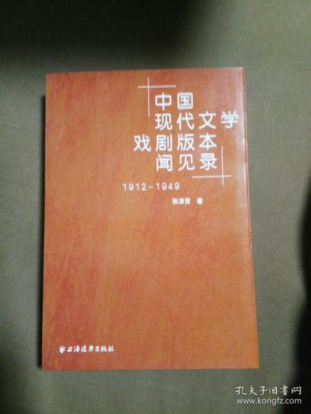 中国现代文学戏剧版本见闻录