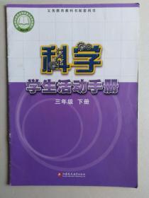 科学学生活动手册-三年级下册