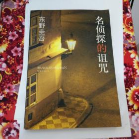 名侦探的诅咒：东野圭吾作品14